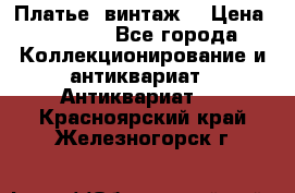 Платье (винтаж) › Цена ­ 2 000 - Все города Коллекционирование и антиквариат » Антиквариат   . Красноярский край,Железногорск г.